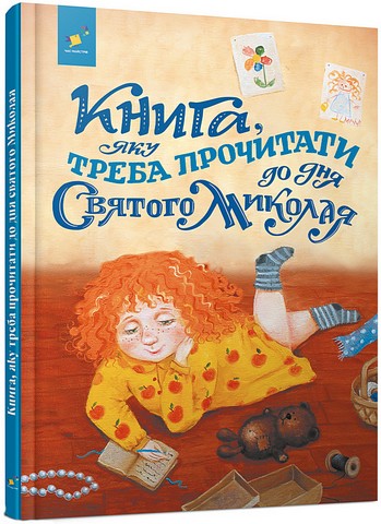 Книга, яку треба прочитати до Дня Святого Миколая  Кириченко В.