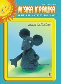 М’яка іграшка. Набір для дитячої творчості. Мишка Салимоня.