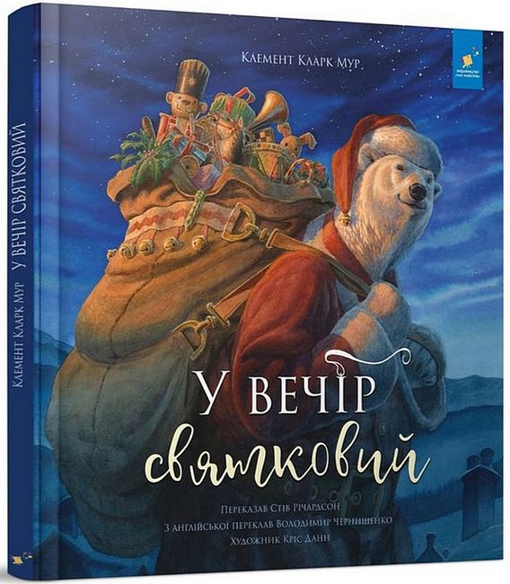 У вечір святковий Стів Річардсон, Клемент Кларк Мур