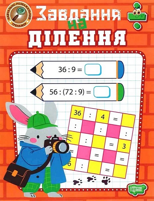 Навчально-розважальний тренажер. Завдання на ділення  Алліна О.Г.