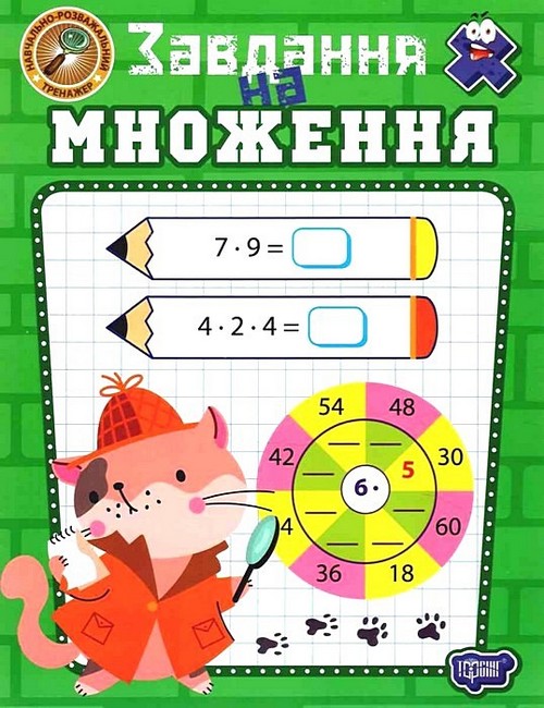 Навчально-розважальний тренажер. Завдання на множення  Алліна О.Г.