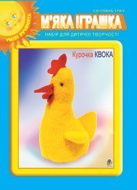 М’яка іграшка. Набір для дитячої творчості. Курочка Квока.