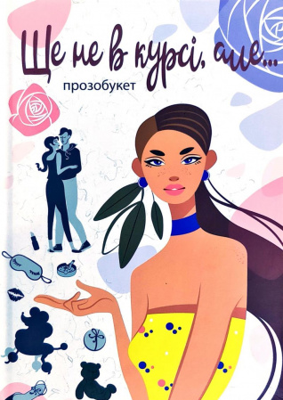 Ще не в курсі, але...: проза   Гулей М.