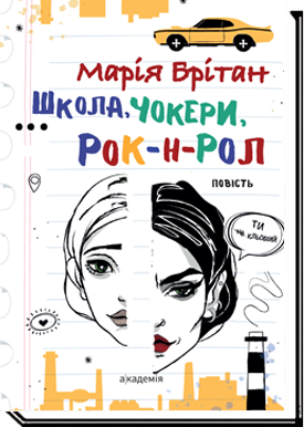 Школа, чокери, рок-н-рол: повість  Брітан М.В.