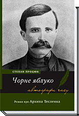 ЧОРНЕ ЯБЛУКО. Роман про Архипа Тесленка  Процюк С.