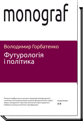 Футурологія і політика  Горбатенко В.