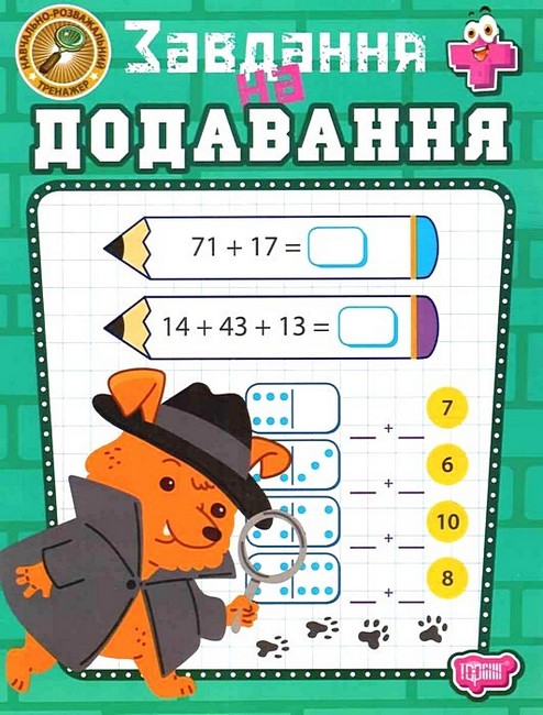 Навчально-розважальний тренажер. Завдання на додавання  Алліна О.Г.