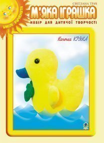 М’яка іграшка. Набір для дитячої творчості. Качечка Кряка.