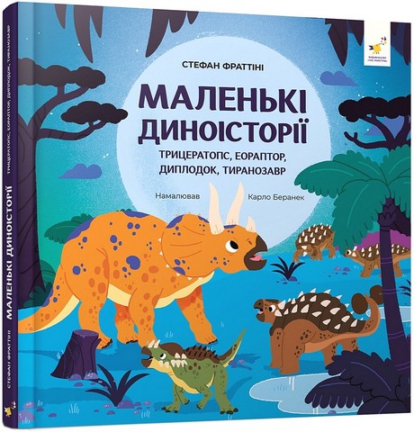 Маленькі диноісторії  Галевська-Кустра М.