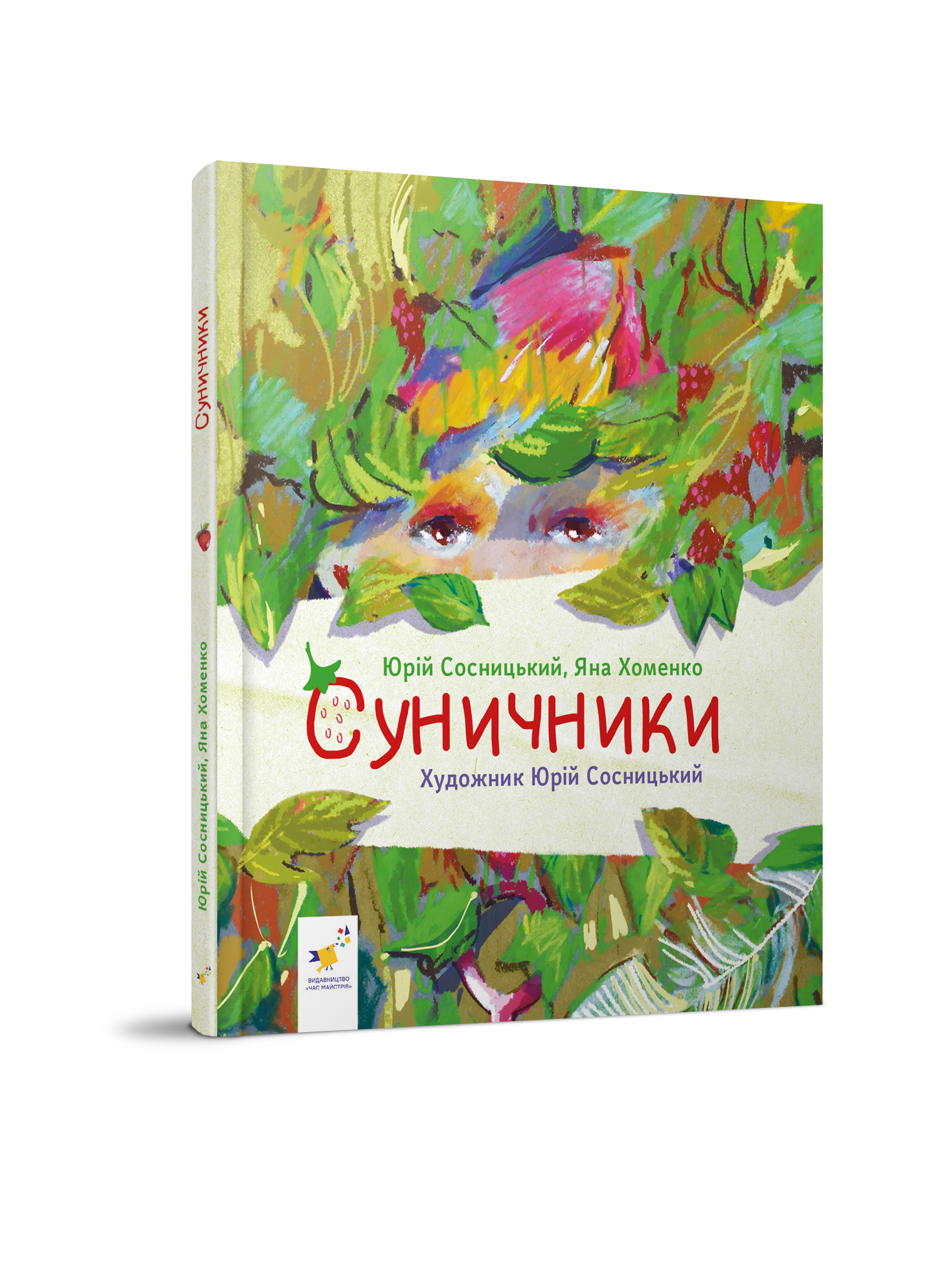 Суничники  Сосницький Я.