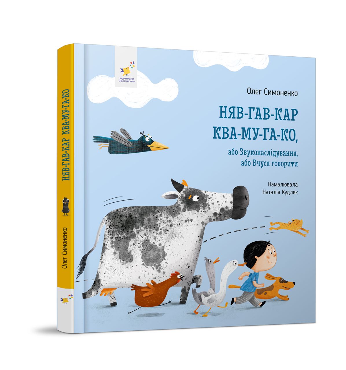 Няв-Гав-Кар Ква-Ку-Га-Ко  Симоненко О.