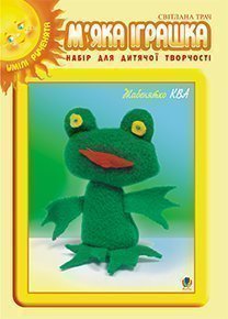 М’яка іграшка. Набір для дитячої творчості. Жабенятко Ква