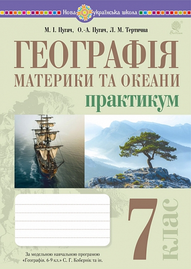 Географія. Матрики та океани. 7 клас НУШ  Практикум (до мод. програми Коберник та ін.) Пугач М.,  Тертична Л.