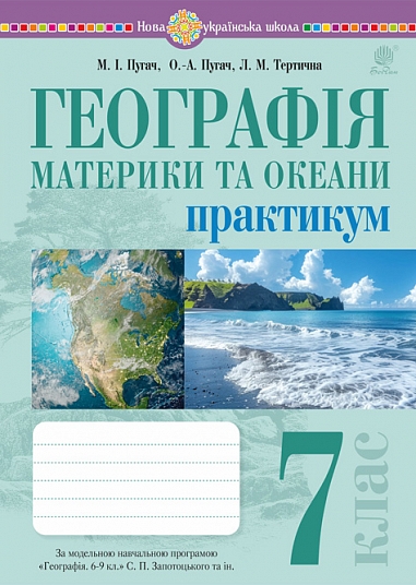 Географія. Материки та океани. 7 клас. НУШ  Практикум (до мод. програми Запотоцького С.П. та ін.)  Пугач М.,  Тертична Л.