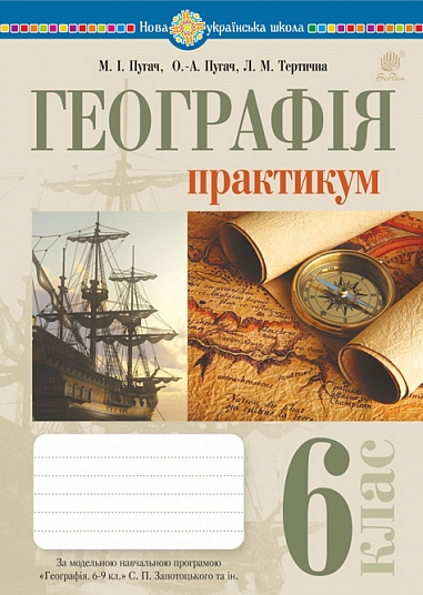 Географія. 6 клас НУШ  Практикум (за модельною програмою . Запотоцький С.П. та ін.)  Пугач М.,  Тертична Л.