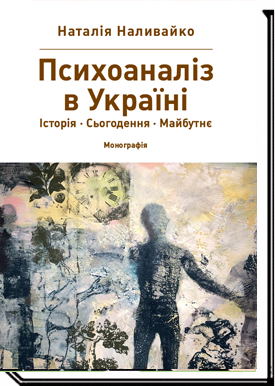 ПСИХОАНАЛІЗ В УКРАЇНІ. Історія. Сьогодення. Майбутнє Монографія  Наливайко Н.В.