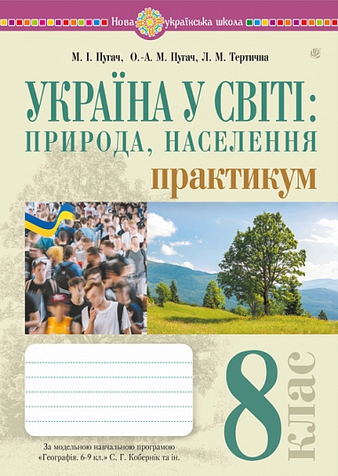Україна і світі: природа, населення. Практикум. 8 клас НУШ   (до мод. програми Кобернік та ін.)  Пугач М.,  Тертична Л.