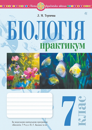 Біологія. 7 клас НУШ  Практикум (за програмою Балан П.Г., Еулініч О.М., Юрченко Л.П.)  Тертична Л.