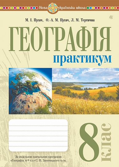 Географія. 8 клас НУШ  Практикум (до Запотоцького С.П. та ін.)  Пугач М.,  Тертична Л.