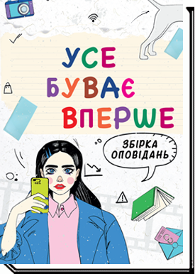 Усе буває вперше: збірка оповідань  Шавлач А.