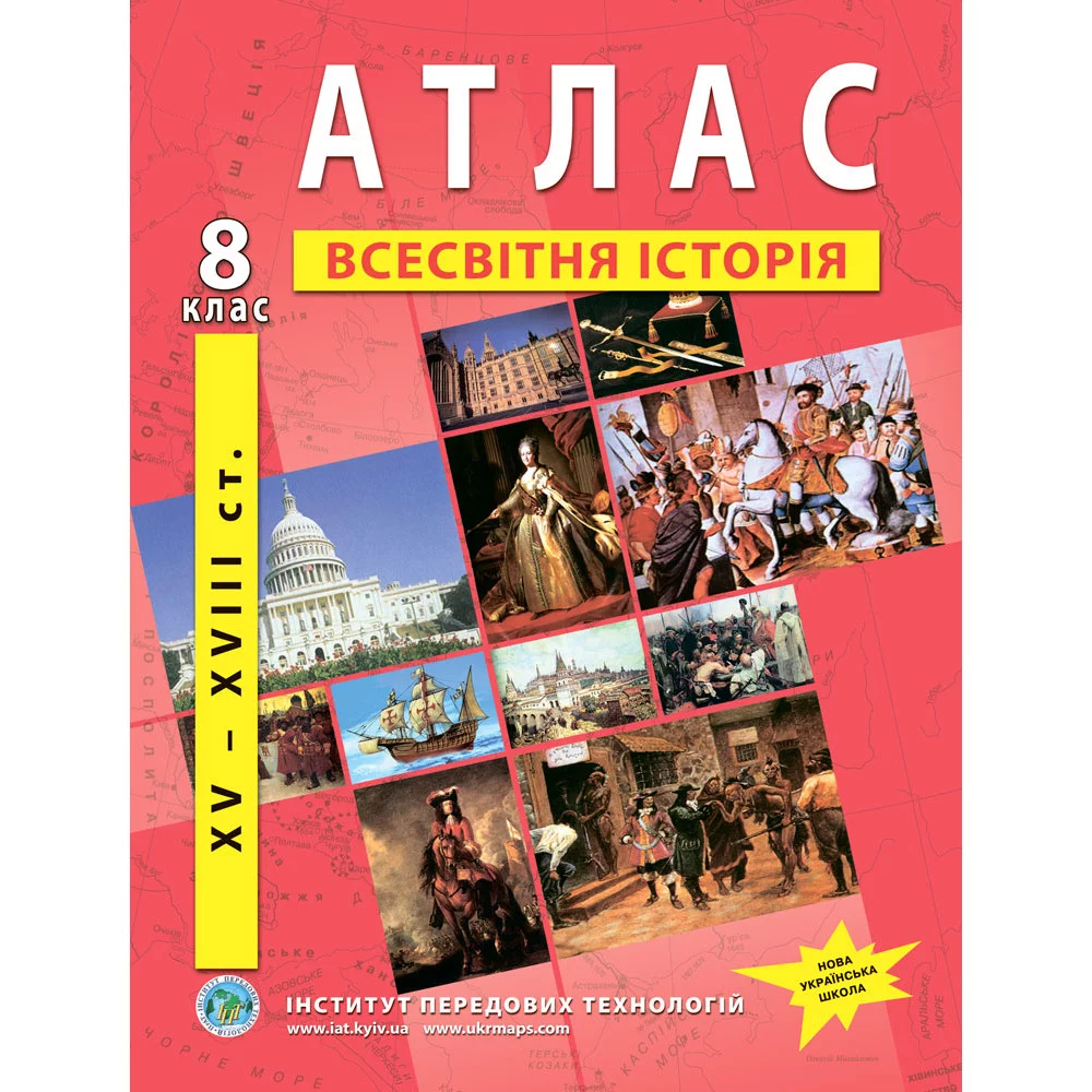 Атлас з всесвітньої історії для 8 класу. XV-XVIII ст. НУШ