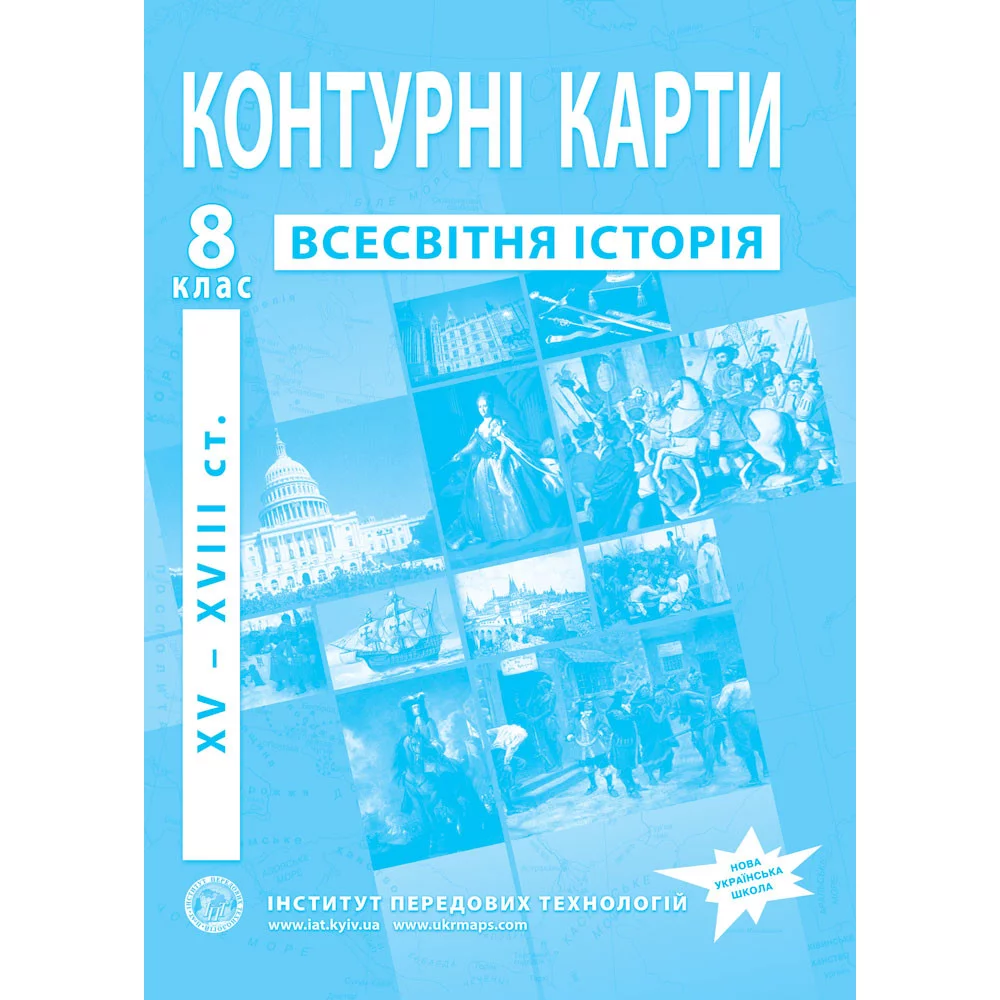 Контурні карти з всесвітньої історії для 8 класу. XV-XVІІІ ст. НУШ