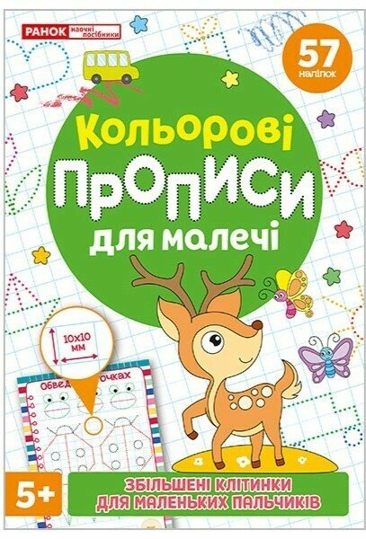 Кольорові прописи для малечі зі збільшеними клітинками