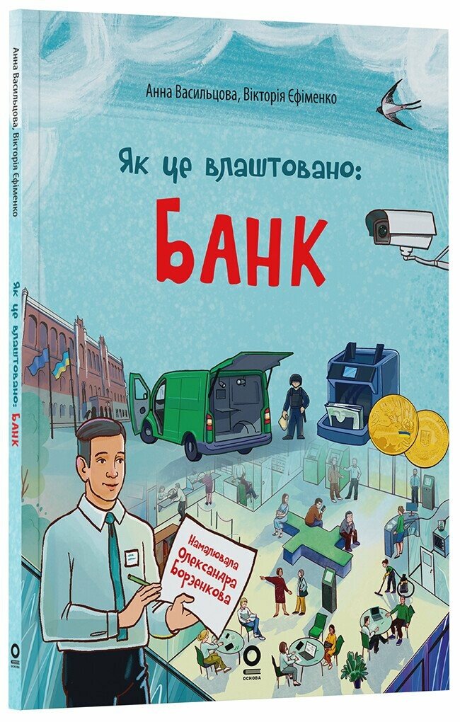 Як це влаштовано  Банк Васильцова А.С. Єфіменко В.А.