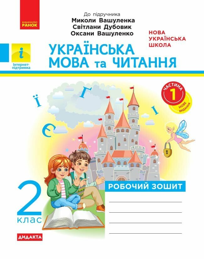 НУШ Дидакта Українська мова та читання. 2 клас. Робочий зошит до підручника Вашуленка М. ЧАСТИНА 1 Воскресенська К.О.