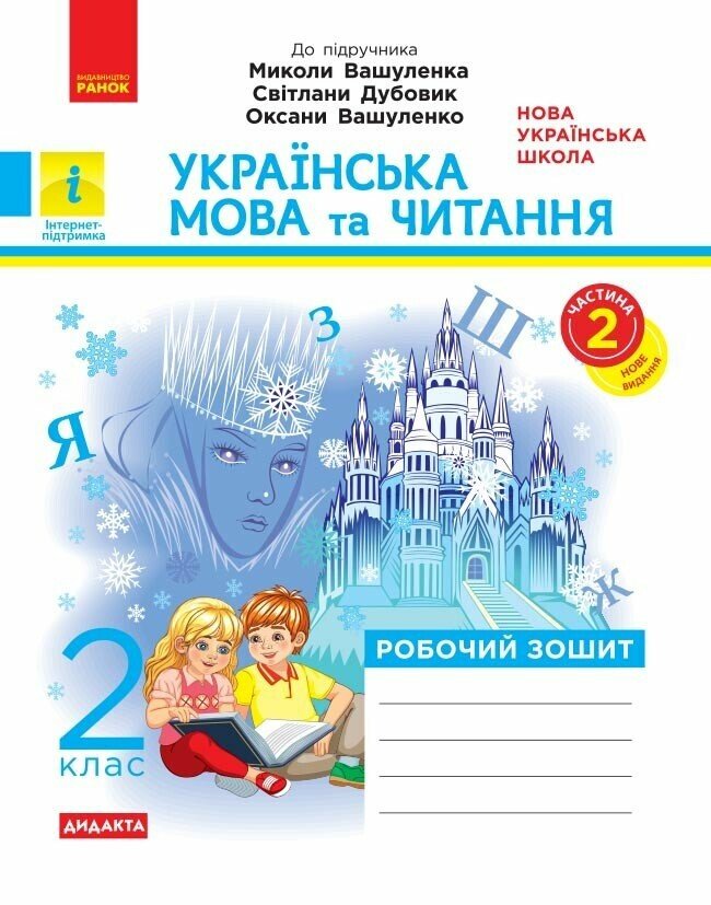 НУШ Дидакта Українська мова та читання. 2 клас. Робочий зошит до підручника Вашуленка М. ЧАСТИНА 2 Лиженко В.І.