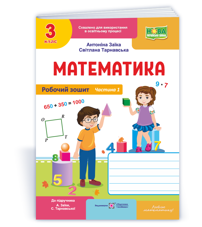 Математика Робочий зошит для 3 класу. У 2 ч. Ч. 1 (до підруч. А. Заїки, С. Тарнавської)
