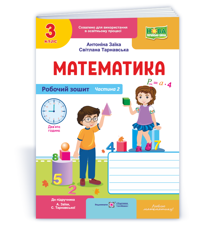 Математика  Робочий зошит для 3 класу. У 2 ч. Ч. 2 (до підруч. А. Заїки, С. Тарнавської)