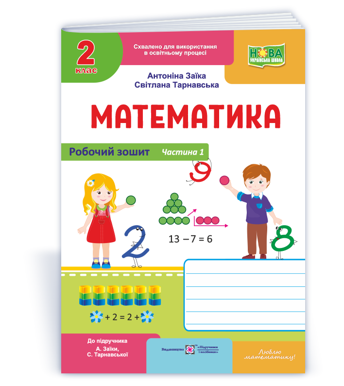 Математика  Робочий зошит для 2 класу. У 2 ч. Ч. 1 (до підруч. А. Заїки, С. Тарнавської)