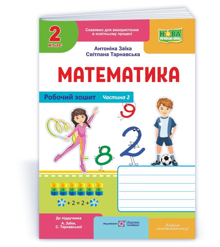 Математика  Робочий зошит для 2 класу. У 2 ч. Ч. 2 (до підруч. А. Заїки, С. Тарнавської)