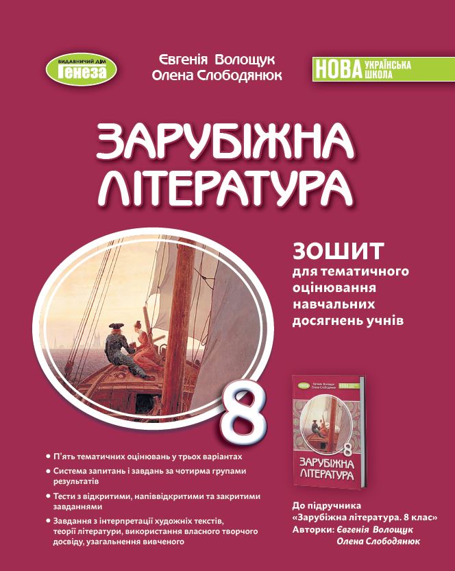 Зарубіжна література 8клас НУШ  Зошит для тематичного оцінювання навчальних досягнень учнів  Волощук Є.