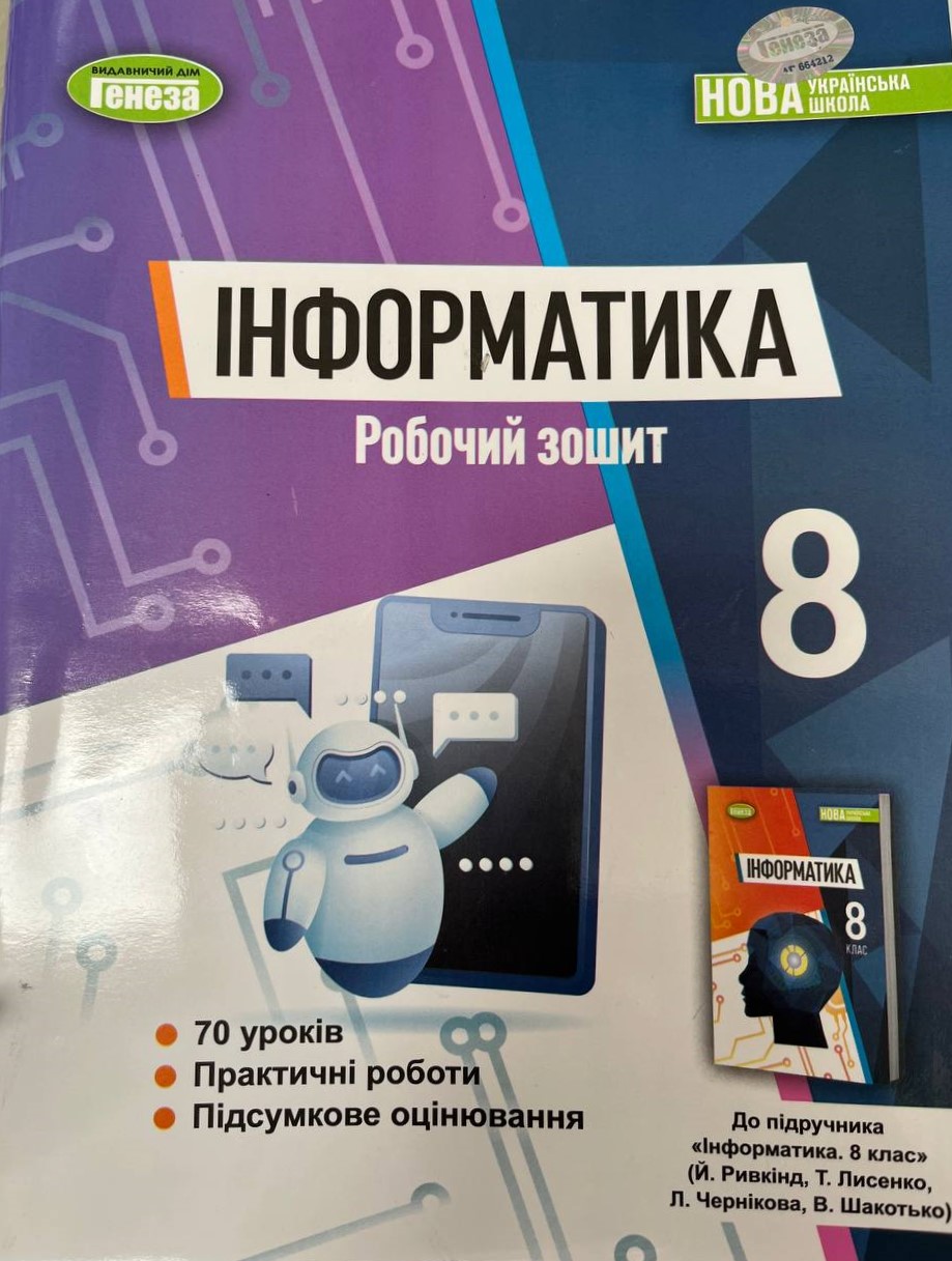 Інформатика, 8клас НУШ   Робочий зошит  Ривкінд Й. Я.