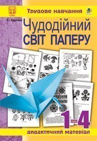 Чудодійний світ паперу. Дидактичний матеріал для уроків трудового навчанняв початковиї класах