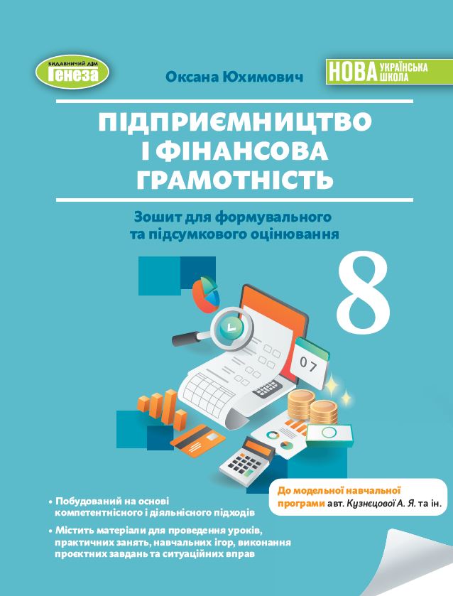 Підприємництво і фінансова грамотність. 8клас НУШ  Зошит для формувального та підсумкового оцінювання  Юхимович О. А.