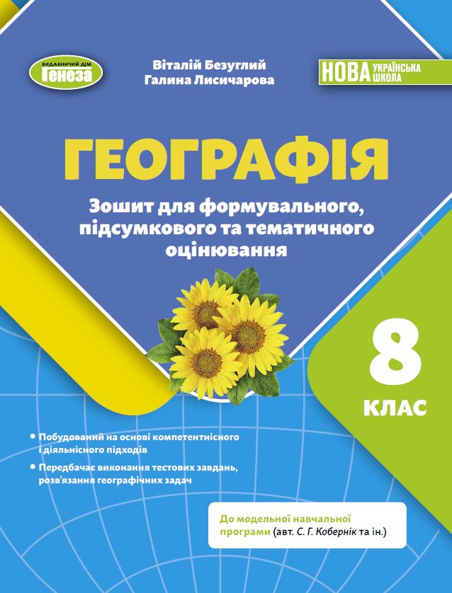Географія. 8клас НУШ   Зошит для формувального, підсумкового та тематичного оцінювання  Безуглий В.