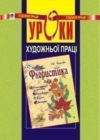 Уроки художньої праці. Флористика: Посібник для вчителя.  Карпова С.О.