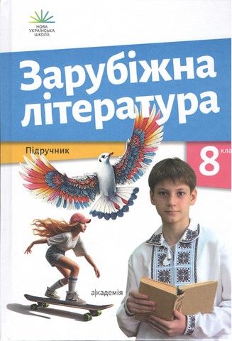 Зарубіжна література. 8 клас НУШ  Підручник  О. Ніколенко, Л. Мацевко-Бекерська, Н. Рудніцька, Л. Ковальова, В. Туряниця, Н. Базильська, О. Гвоздікова