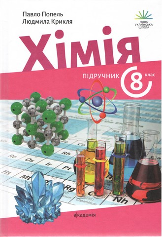 Хімія. 8 клас НУШ  Підручник   П. Попель, Л. Крикля