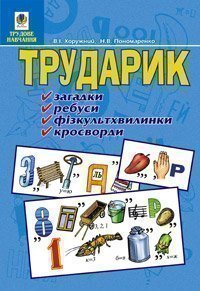 Трударик: Практичний матеріал для уроків трудового навчання та позакласної роботи з молодшими школярами.  Хорунжий В.І.