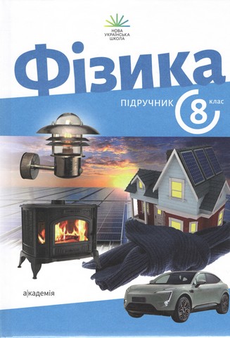 Фізика. 8 клас НУШ  Підручник З. Максимович, Л. Варениця, Г. Коваль, О. Микитеєк, М. Ординович, В. Шевців