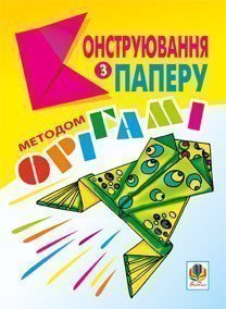 Конструювання з паперу методом орігамі: Навчально-методичний посібник. Ботюк О.Ф.