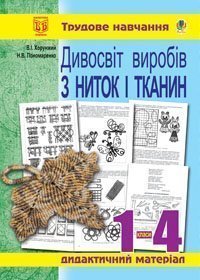 Дивосвіт виробів з ниток і тканин: Дидакт.матер.для уроків трудового навч.в почат.класах та позакласної роботи.