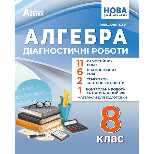 Алгебра. Діагностичні роботи. 8 клас НУШ  Істер О.С