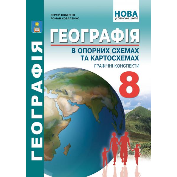Географія в опорних схемах, таблицях та картосхемах. 8 клас НУШ Навчально-методичний посібник. Кобернік С,Г., Коваленко Р.Р.