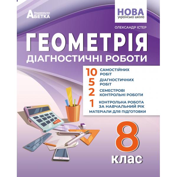 Геометрія. Діагностичні роботи  8 клас НУШ  Істер О.С