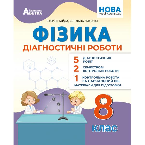 Фізика. Діагностичні роботи. 8 клас НУШ  В. Я. Гайда